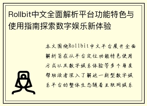 Rollbit中文全面解析平台功能特色与使用指南探索数字娱乐新体验