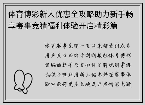 体育博彩新人优惠全攻略助力新手畅享赛事竞猜福利体验开启精彩篇 体育博彩新人优惠全攻略助力新手畅享赛事竞猜福利体验开启精彩篇