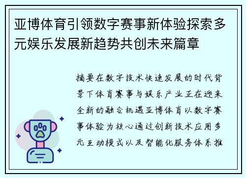 亚博体育引领数字赛事新体验探索多元娱乐发展新趋势共创未来篇章