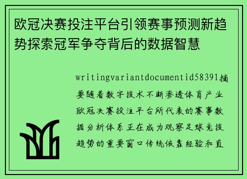 欧冠决赛投注平台引领赛事预测新趋势探索冠军争夺背后的数据智慧 欧冠决赛投注平台引领赛事预测新趋势探索冠军争夺背后的数据智慧