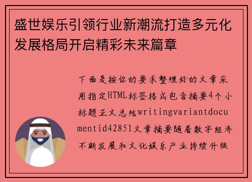 盛世娱乐引领行业新潮流打造多元化发展格局开启精彩未来篇章 盛世娱乐引领行业新潮流打造多元化发展格局开启精彩未来篇章