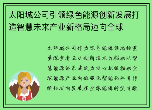 太阳城公司引领绿色能源创新发展打造智慧未来产业新格局迈向全球