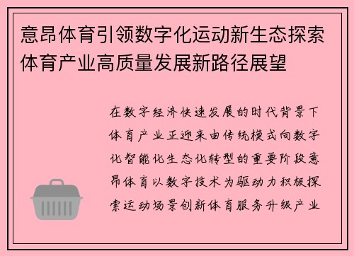 意昂体育引领数字化运动新生态探索体育产业高质量发展新路径展望