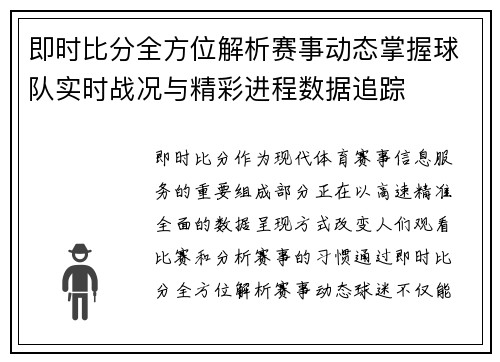 即时比分全方位解析赛事动态掌握球队实时战况与精彩进程数据追踪