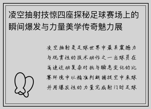 凌空抽射技惊四座探秘足球赛场上的瞬间爆发与力量美学传奇魅力展