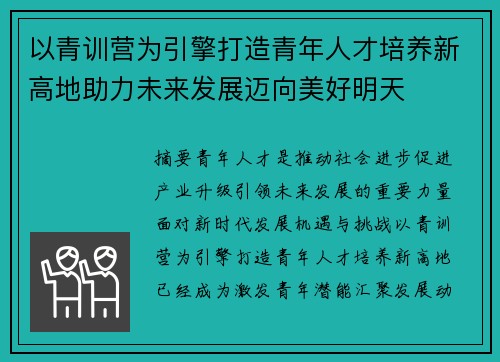 以青训营为引擎打造青年人才培养新高地助力未来发展迈向美好明天 以青训营为引擎打造青年人才培养新高地助力未来发展迈向美好明天