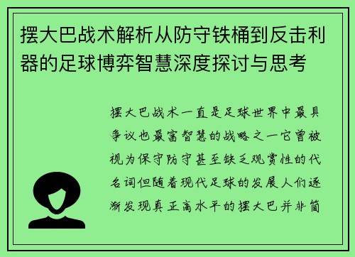 摆大巴战术解析从防守铁桶到反击利器的足球博弈智慧深度探讨与思考