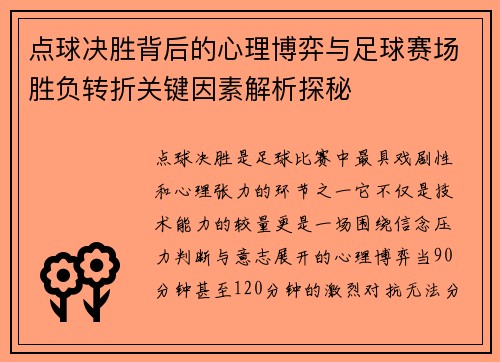 点球决胜背后的心理博弈与足球赛场胜负转折关键因素解析探秘