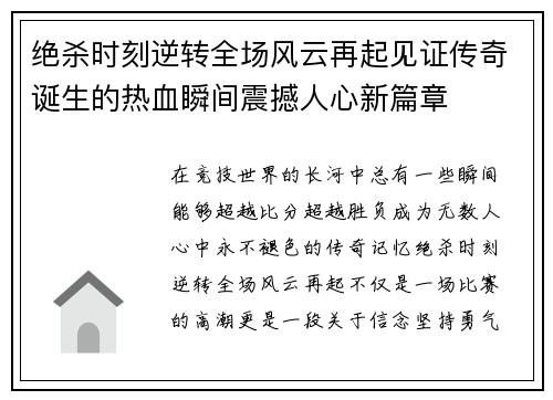 绝杀时刻逆转全场风云再起见证传奇诞生的热血瞬间震撼人心新篇章