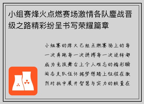 小组赛烽火点燃赛场激情各队鏖战晋级之路精彩纷呈书写荣耀篇章