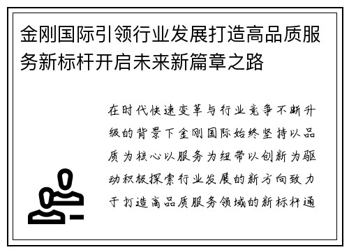 金刚国际引领行业发展打造高品质服务新标杆开启未来新篇章之路