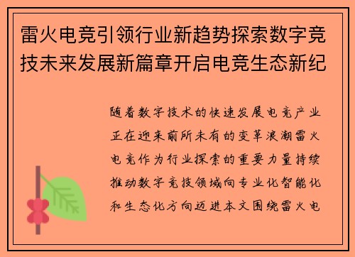 雷火电竞引领行业新趋势探索数字竞技未来发展新篇章开启电竞生态新纪元