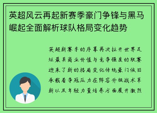 英超风云再起新赛季豪门争锋与黑马崛起全面解析球队格局变化趋势