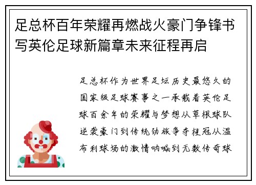 足总杯百年荣耀再燃战火豪门争锋书写英伦足球新篇章未来征程再启