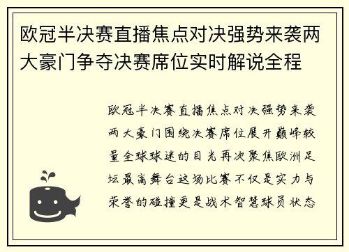 欧冠半决赛直播焦点对决强势来袭两大豪门争夺决赛席位实时解说全程