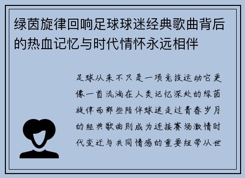 绿茵旋律回响足球球迷经典歌曲背后的热血记忆与时代情怀永远相伴