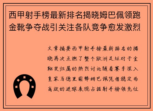 西甲射手榜最新排名揭晓姆巴佩领跑金靴争夺战引关注各队竞争愈发激烈