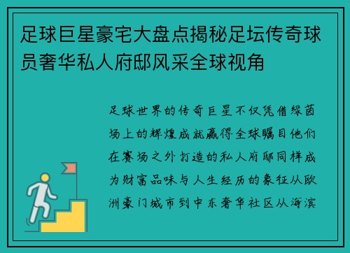 足球巨星豪宅大盘点揭秘足坛传奇球员奢华私人府邸风采全球视角