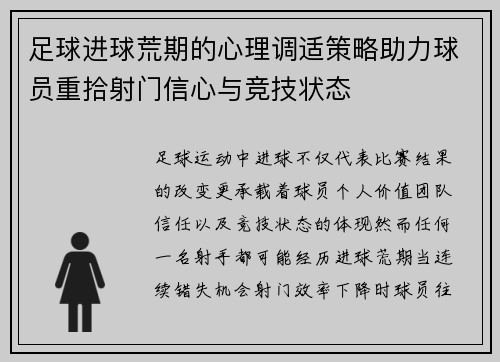 足球进球荒期的心理调适策略助力球员重拾射门信心与竞技状态